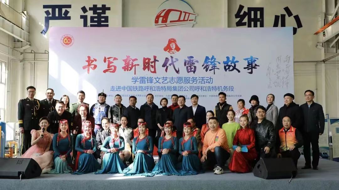 “弘扬雷锋精神 培育时代新人”——2023年呼和浩特学雷锋文艺志愿服务活动走进呼和浩特铁路...