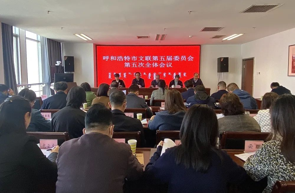 自信自强 守正创新 推动首府新时代文艺事业高质量发展——呼和浩特市文联召开五届五次全委会议